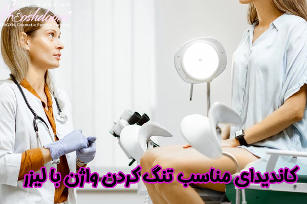 کاندیدای تنگ کردن واژن با لیزر