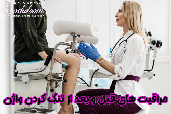 مراقبت قبل و بعد از تنگ کردن واژن با لیزر