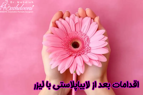 اقدامات بعد از لابیاپلاستی با لیزر