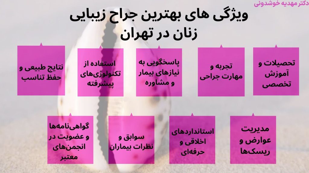 بهترین جراح زیبایی زنان در تهران