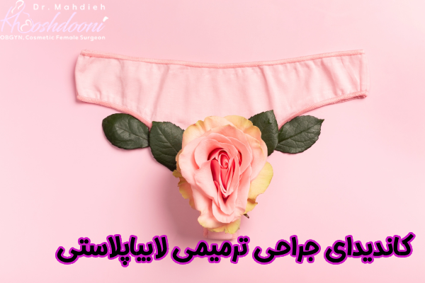 کاندیدای جراحی ترمیمی لابیاپلاستی