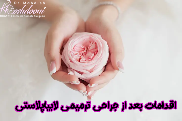 اقدامات بعد از جراحی ترمیمی لابیاپلاستی