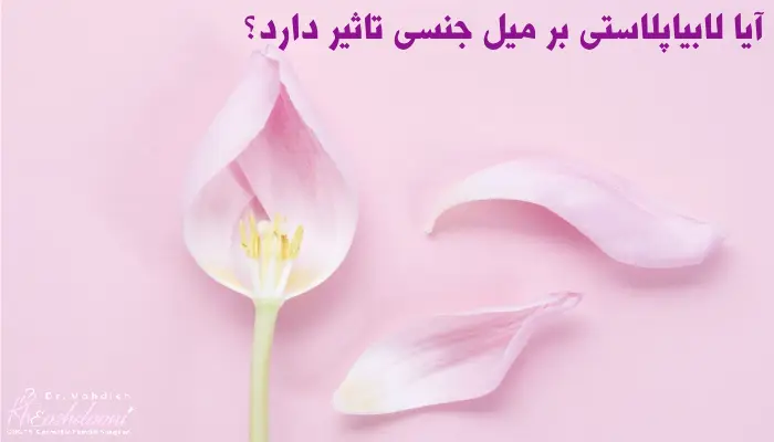 تاثیر لابیاپلاستی بر میل جنسی