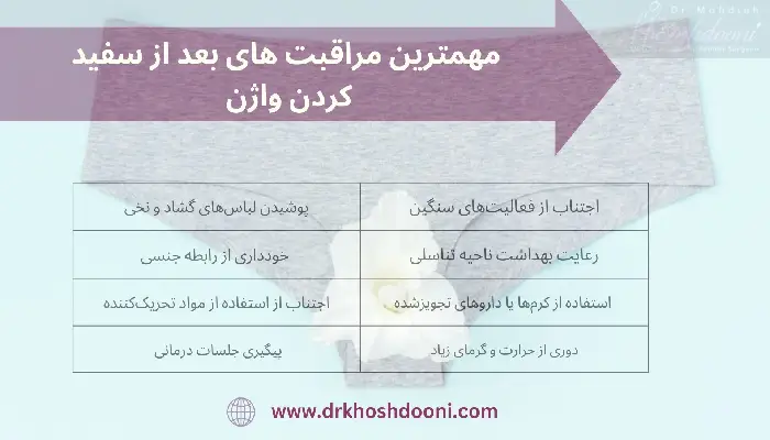 مراقبت های بعد از سفید کردن واژن