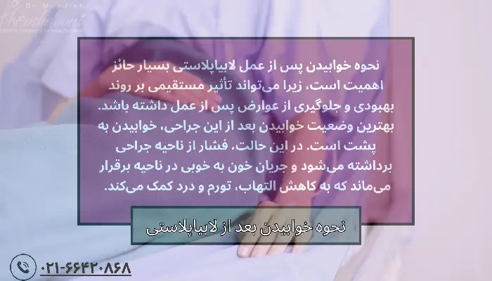 نحوه خوابیدن بعد از لابیاپلاستی