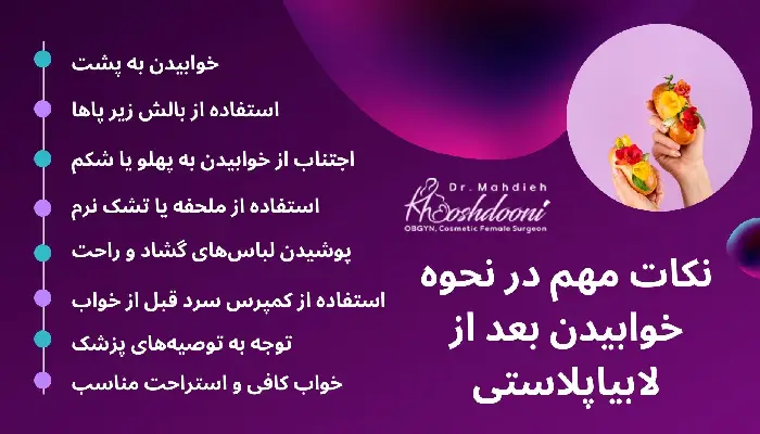 نحوه خوابیدن بعد از لابیاپلاستی