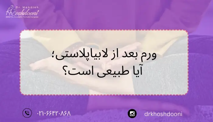 ورم بعد از لابیاپلاستی