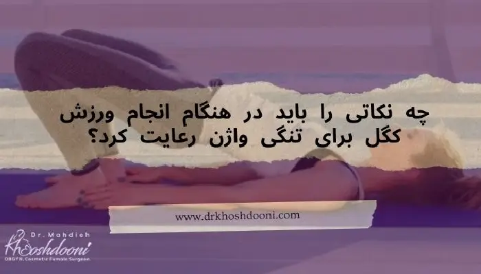 ورزش کگل برای تنگی واژن
