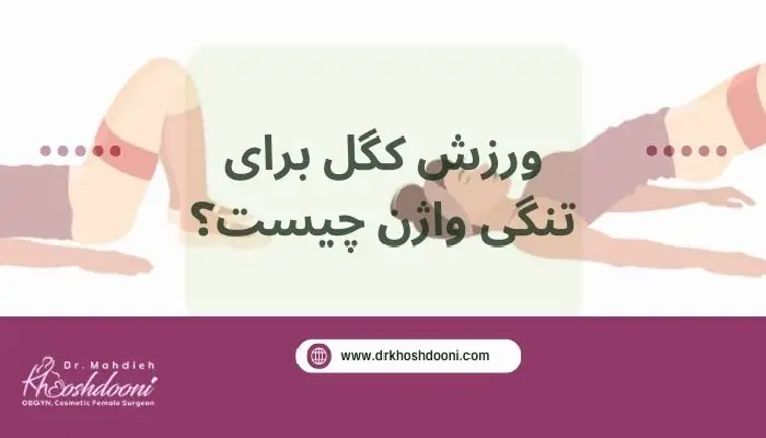 ورزش کگل برای تنگی واژن