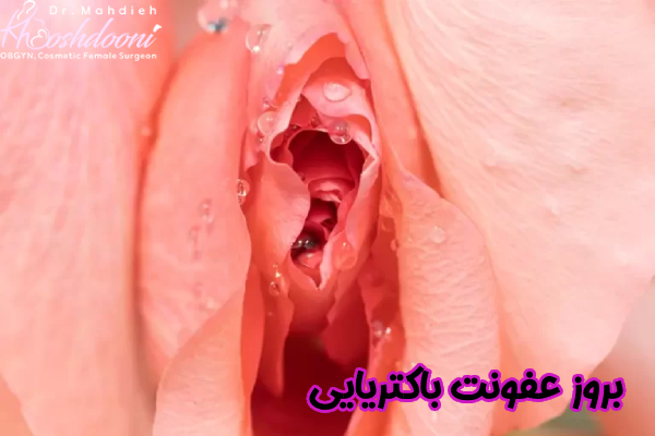 بروز عفونت باکتریایی