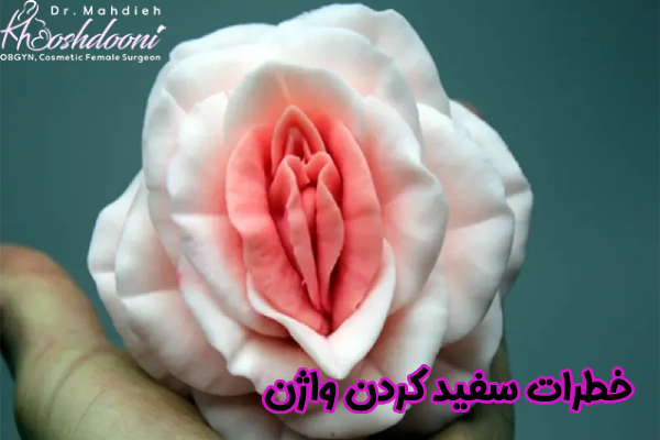 خطرات سفید کردن واژن