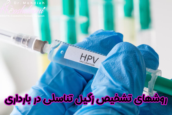 تشخیص زگیل تناسلی در بارداری