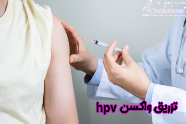 تزریق واکسن HPV