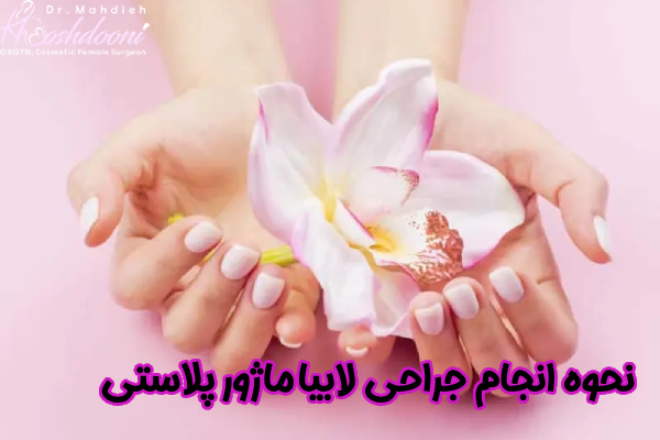 نحوه جراحی لابیاماژورپلاستی