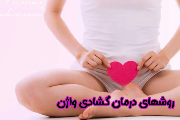 روشهای درمان گشادی واژن