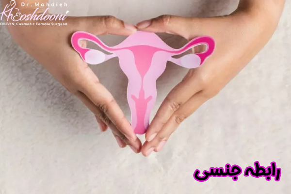 رابطه جنسی