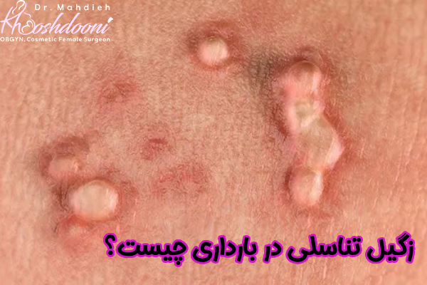 زگیل تناسلی بارداری چیست