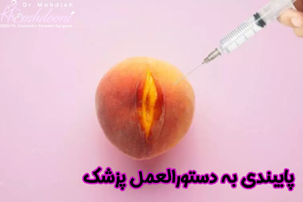 پایبندی به دستورالعمل پزشک