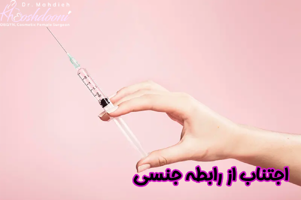 اجتناب از رابطه جنسی