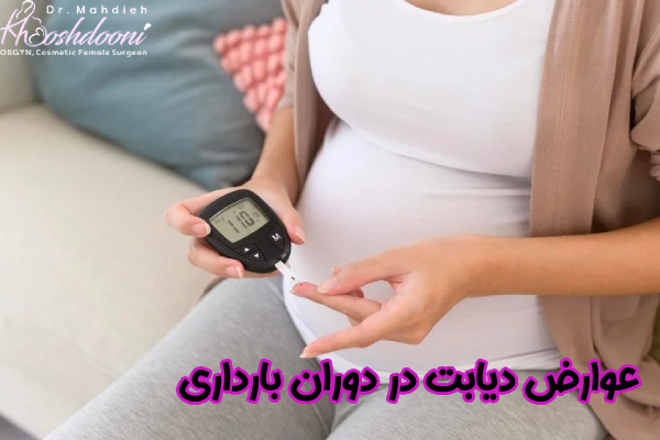 عوارض دیابت در بارداری