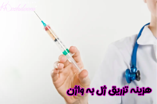 هزینه تزریق ژل به واژن در تهران