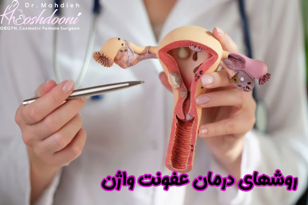 روشهای درمان عفونت واژن