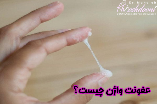 عفونت واژن چیست