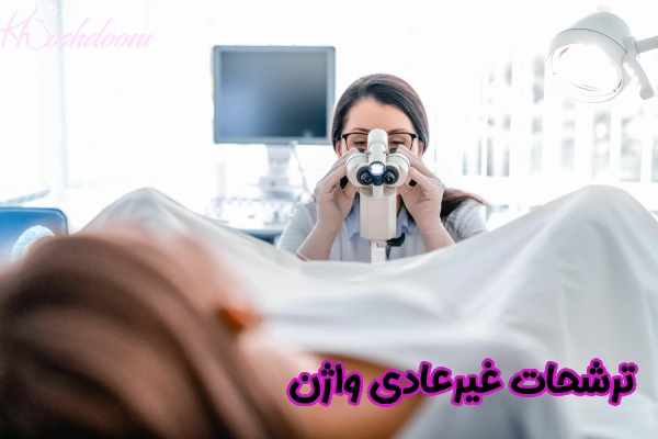 ترشحات غیرعادی واژن