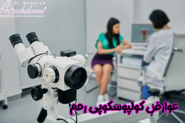 عوارض کولپوسکوپی رحم
