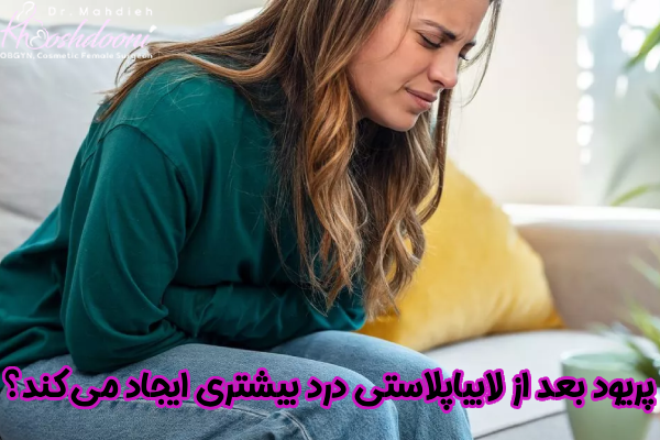 پریود بعد از لابیاپلاستی درد بیشتری ایجاد می کند؟