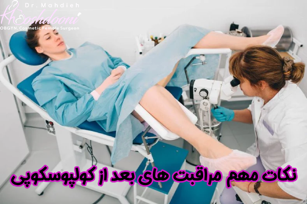 نکات مهم مراقبت های بعد از کولپوسکوپی
