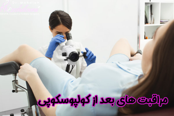 اقدامات بعد از کولپوسکوپی