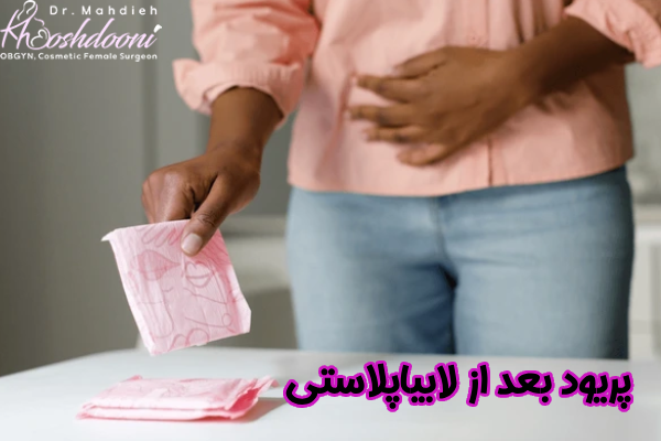 پریود بعد از لابیاپلاستی چیست