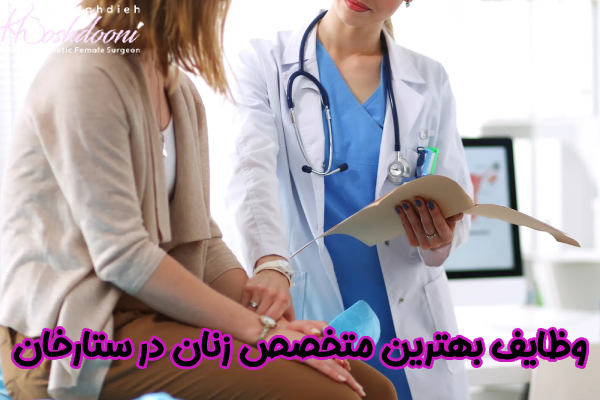 وظایف بهترین متخصص زنان در ستارخان