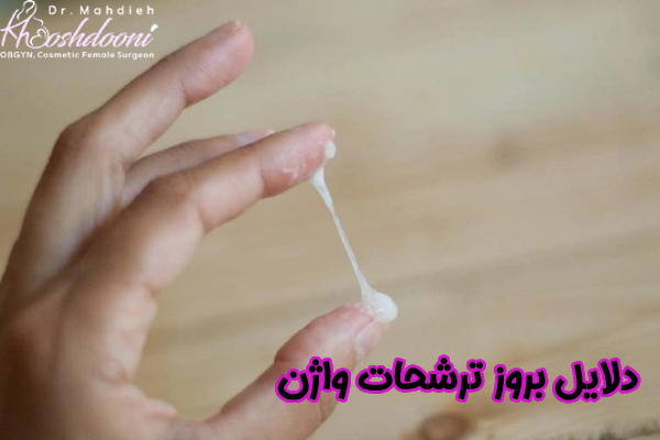دلیل ترشحات واژن