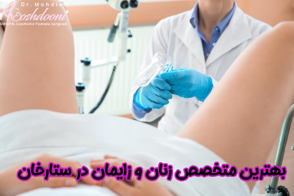 بهترین متخصص زنان و زایمان در ستارخان