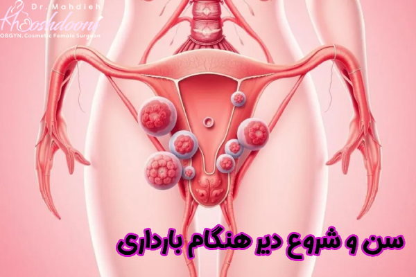 سن و شروع دیرهنگام بارداری