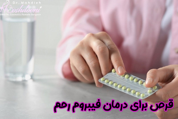 دارو برای فیبروم رحم