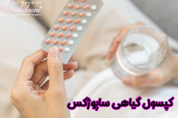 کپسول گیاهی ساپوژکس