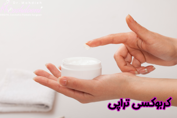 کربوکسی تراپی