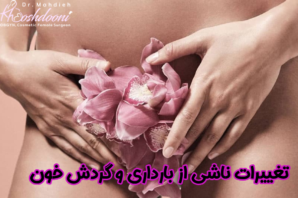 تغییرات ناشی از بارداری