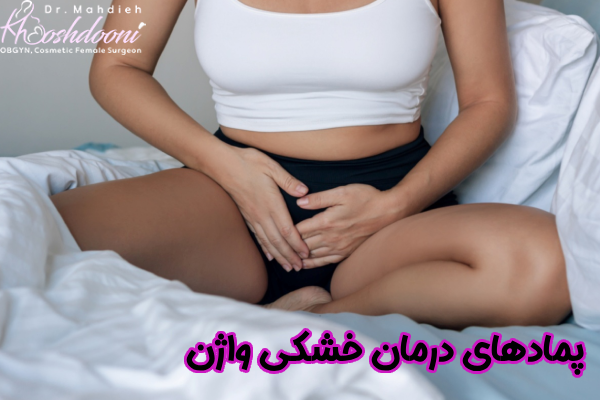 پمادهای درمان خشکی واژن