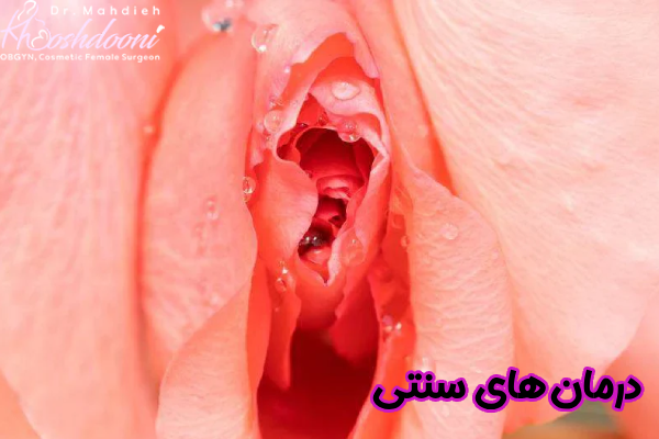 درمان های سنتی