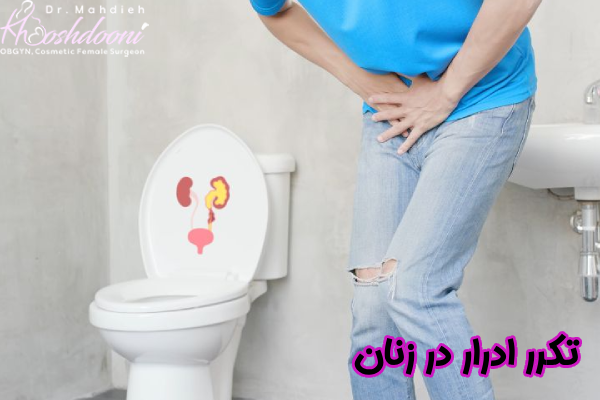 تکرر ادرار در زنان