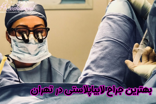 بهترین جراح لابیاپلاستی در تهران