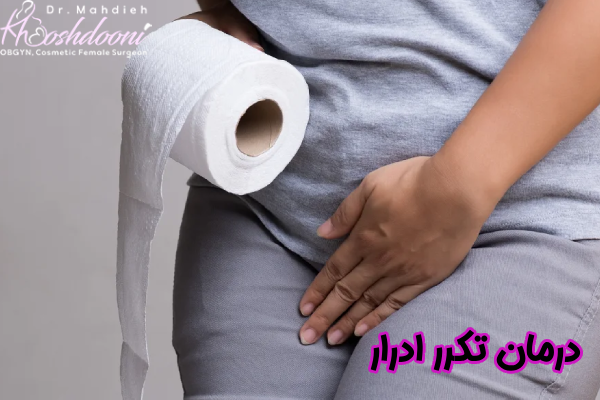 درمان تکرر ادرار