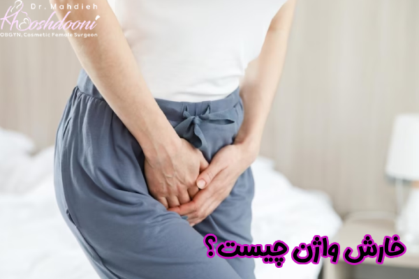 خارش واژن چیست